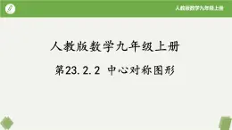 人教版数学九年级上册同步课件23.2.2中心对称图形