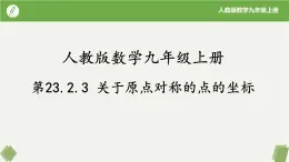 人教版数学九年级上册同步课件23.2.3关于原点对称的点的坐标