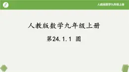 人教版数学九年级上册同步课件24.1.1圆