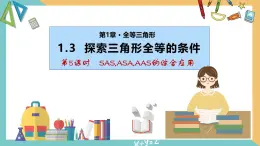 苏科版数学八年级上册同步课件1.3 探索三角形全等的条件（第5课时）