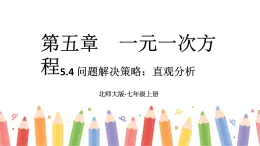 初中数学新北师大版七年级上册5.4问题解决策略：直观分析教学课件2024秋