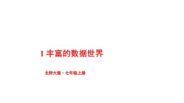 初中数学新北师大版七年级上册6.1 丰富的数据世界教学课件2024秋