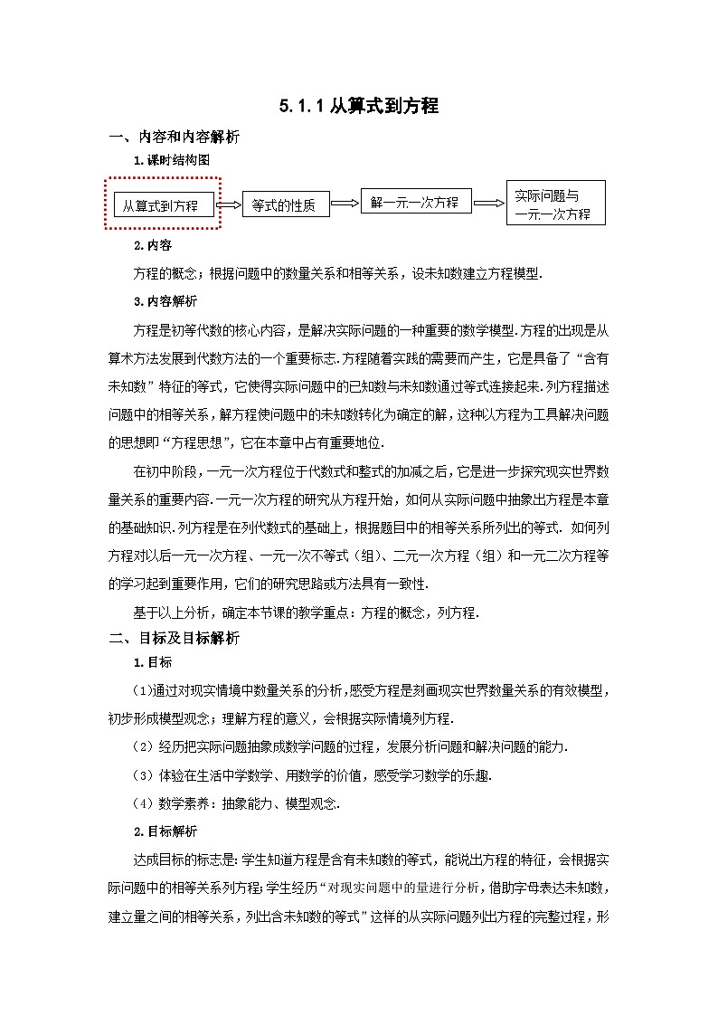 2024人教版七年级数学上册第五章5.1.1从算式到方程省课教学设计第1页