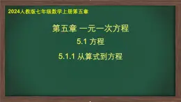 2024人教版七年级数学上册第五章5.1.1从算式到方程省课教学课件