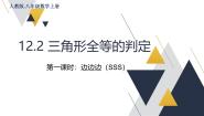 人教版（2024）八年级上册12.2 三角形全等的判定优秀教学课件ppt