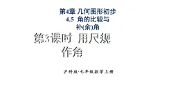 初中数学新沪科版七年级上册4.5第3课时 用尺规作角教学课件2024秋