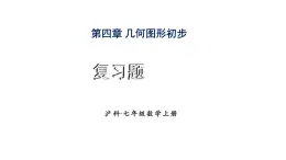 初中数学新沪科版七年级上册第4章 几何图形初步复习题教学课件2024秋