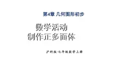 初中数学新沪科版七年级上册第4章数学活动 制作正多面体教学课件2024秋