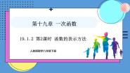 初中数学人教版（2024）八年级下册第十九章 一次函数19.1 变量与函数19.1.2 函数的图象图片ppt课件
