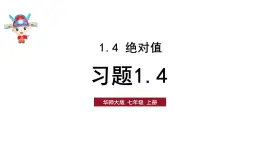 初中数学新华东师大版七年级上册1.4习题教学课件2024秋