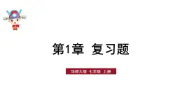 初中数学新华东师大版七年级上册第1章 有理数复习题教学课件2024秋