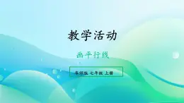 初中数学新华东师大版七年级上册第4章 相交线和平行线数学活动 画平行线教学课件2024秋