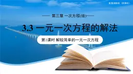 七年级上册数学湘教版（2024）3.3 一元一次方程的解法（第1课时）课件