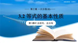 七年级上册数学湘教版（2024）3.2 等式的基本性质（第3课时）课件