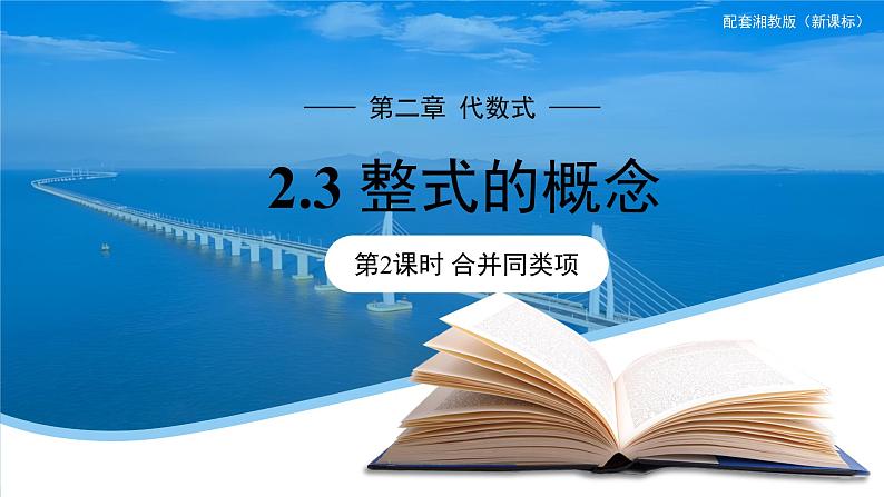 七年级上册数学湘教版(2024)2.3 整式的概念(第2课时)课件第1页