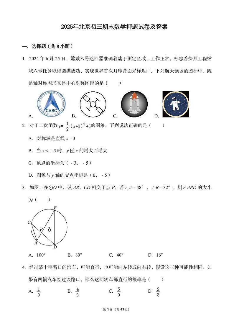 2025年北京初三上期末数学押题试卷及答案第1页