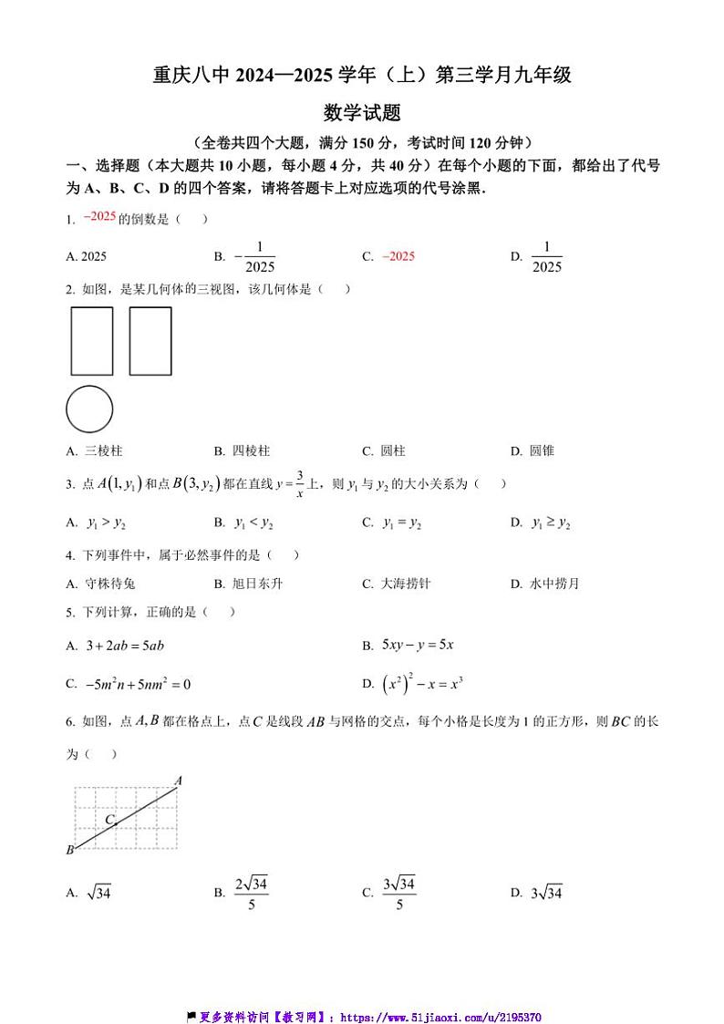 2024~2025学年重庆市第八中学校九年级(上)第三学月月考数学试卷(含答案)第1页