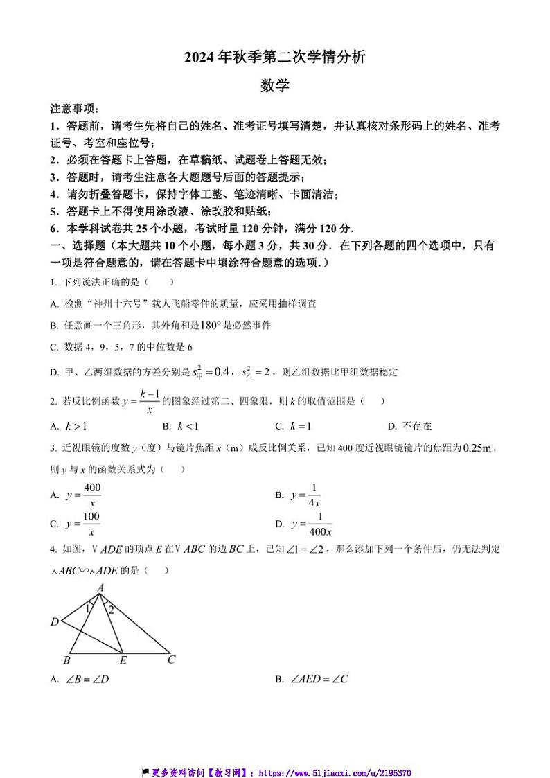 2024~2025学年湖南省长沙市麓共体联考(月考)九年级(上)12月月考数学试卷(含简要答案)第1页