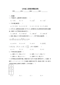 2024-2025学年人教版七年级数学上册期末模拟试卷