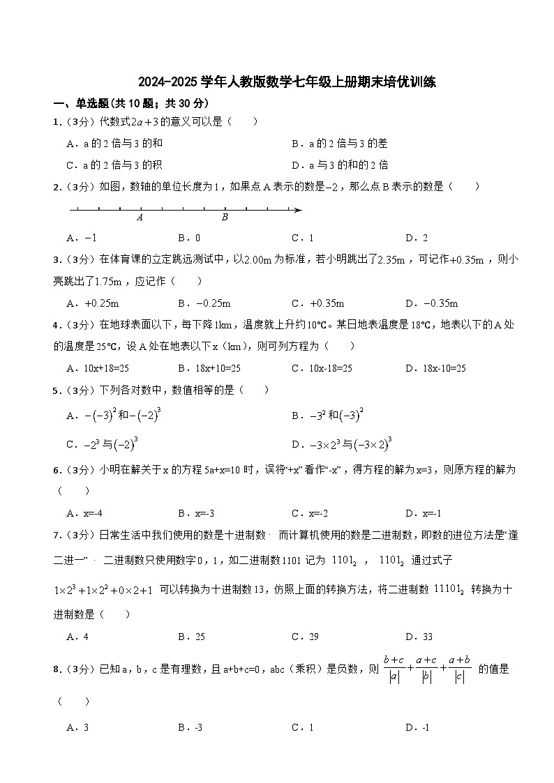 2024-2025學(xué)年人教版數(shù)學(xué)七年級上冊期末培優(yōu)訓(xùn)練（含答案）第1頁