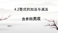 人教版(2024)七年级上册(2024)第四章 整式的加减4.2 整式的加减集体备课ppt课件