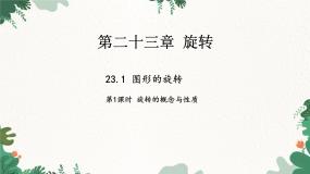 初中数学人教版（2024）九年级上册23.1 图形的旋转示范课课件ppt
