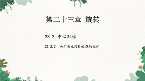 初中数学人教版（2024）九年级上册23.2.3 关于原点对称的点的坐标教课ppt课件