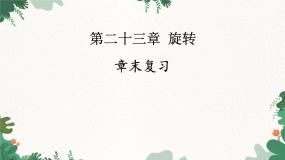 人教版数学九年级上册 第23章 章末复习课件