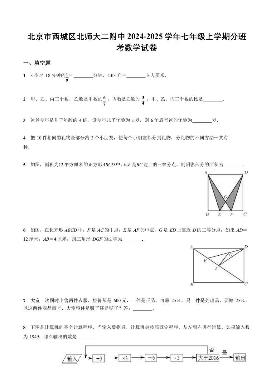 2024北京北师大二附中初一（上）分班考数学试卷