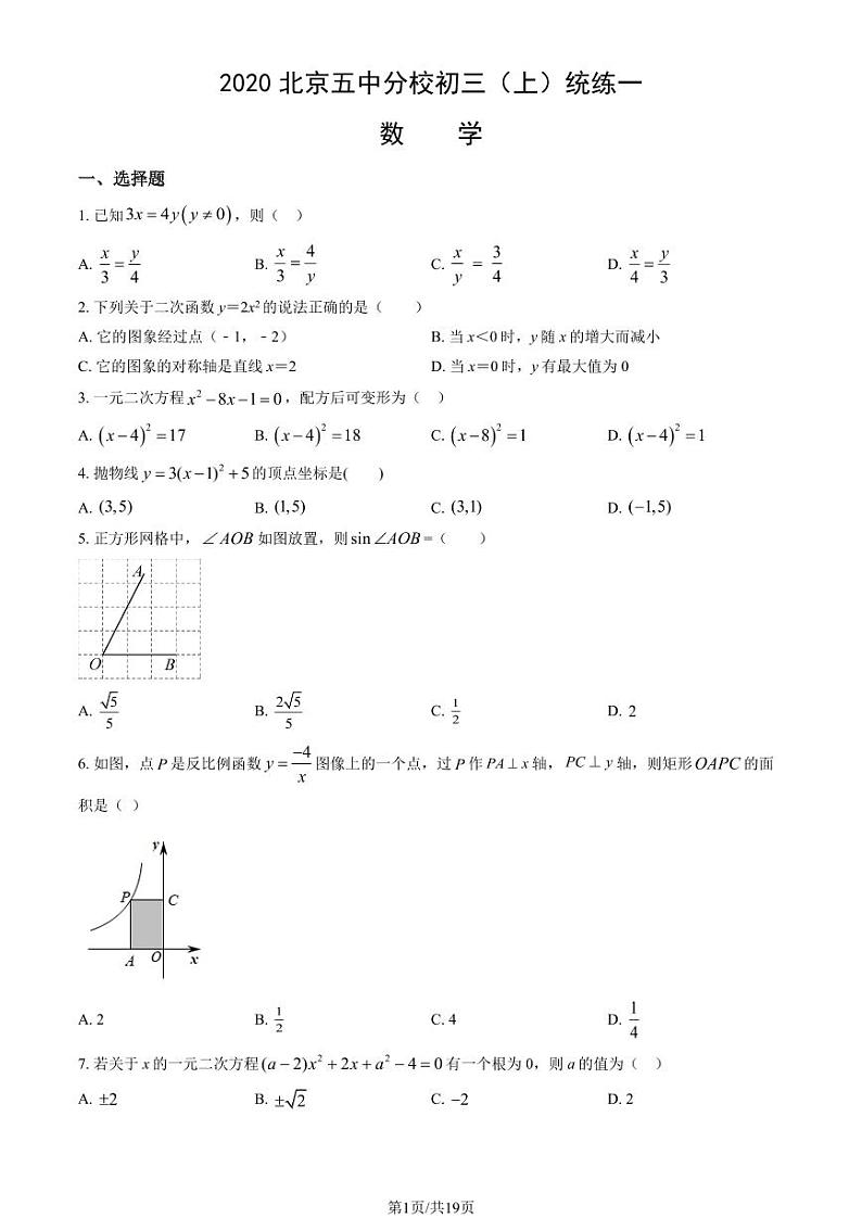 2020北京五中分校初三(上)统练一数学试卷(教师版)第1页