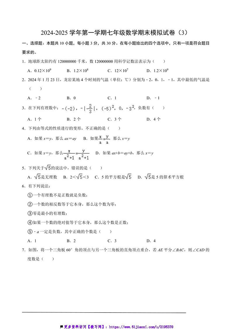 2024~2025学年【浙教版】七年级(上)数学期末模拟试卷(3)(含解析)第1页