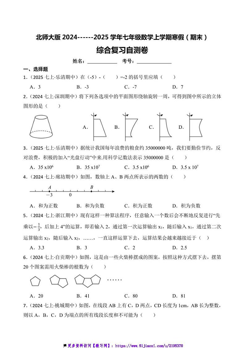2024~2025学年北师大版七年级(上)数学寒假(期末)综合复习自测卷试卷(附答案)第1页