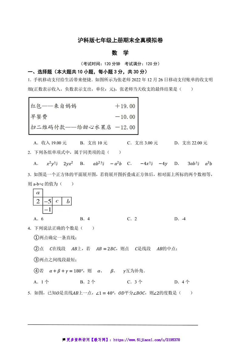 沪科版七年级上册期末全真模拟数学卷试卷(原卷版解析版)第1页