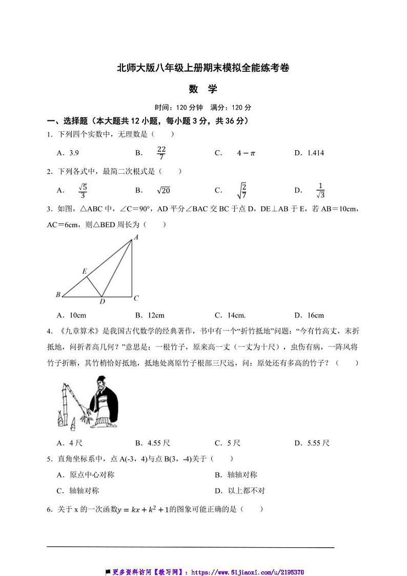 北师大版八年级上册期末模拟全能练考数学卷试卷(原卷版解析版)第1页