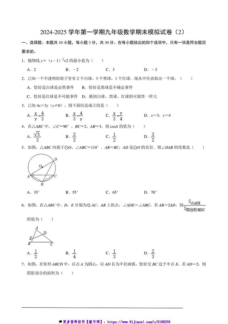2024~2025学年【浙教版】九年级(上)数学期末模拟试卷(2)(含解析)第1页