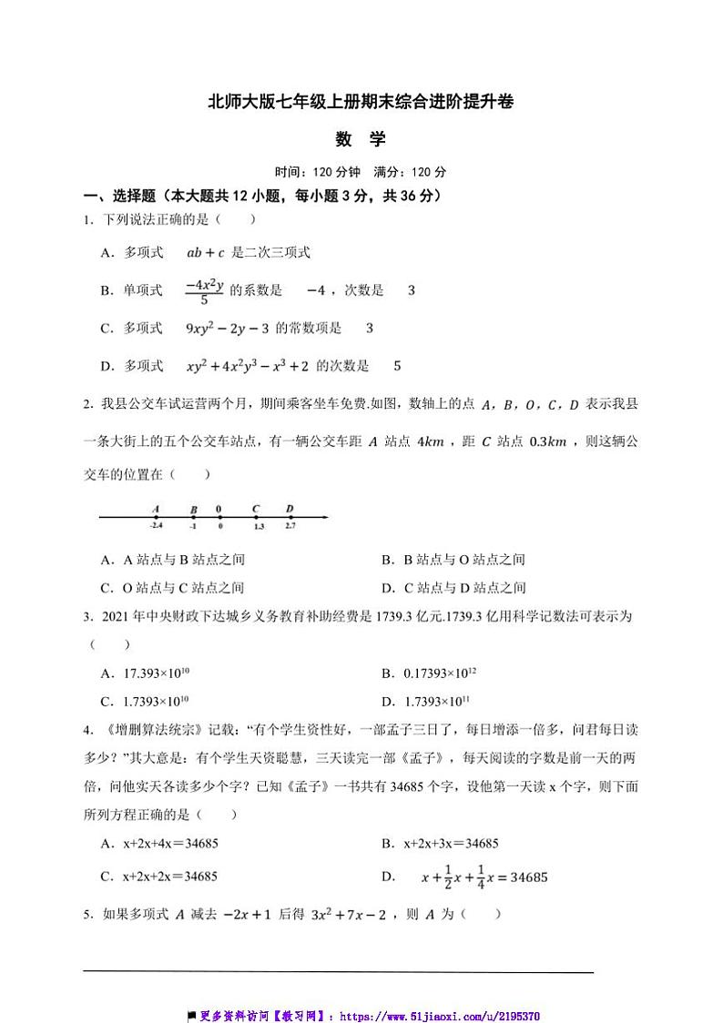 北师大版七年级上册期末综合进阶提升数学卷试卷(原卷版解析版)第1页