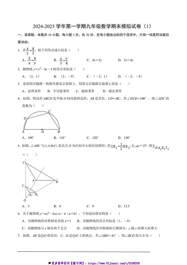2024~2025学年【浙教版】九年级(上)数学期末模拟试卷(1)(含解析)第1页