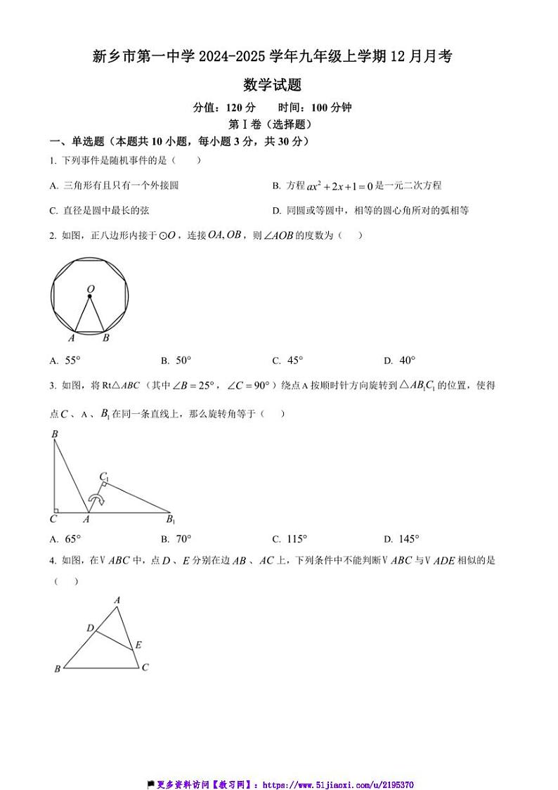 2024~2025学年河南省新乡市第一中学九年级(上)12月月考数学试卷(含答案)第1页