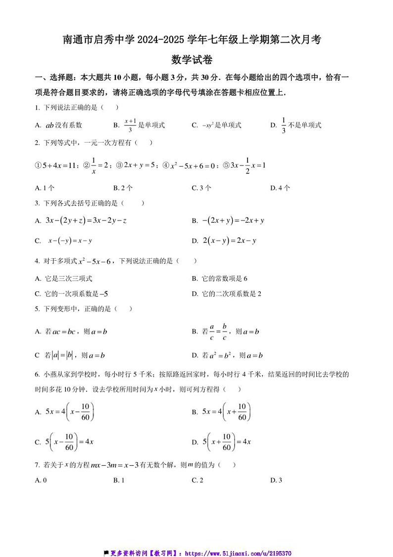 2024~2025学年江苏省南通市启秀中学七年级(上)第二次月考数学试卷(含答案)第1页