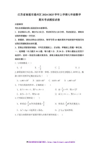 2024～2025学年江苏省南通市通州区七年级(上)期末考试数学模拟试卷(含答案)