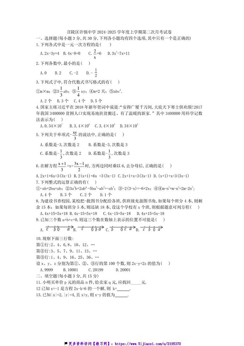 2024~2025学年河南省漯河市召陵区许慎中学七年级(上)第二次月考数学试卷(含答案)第1页