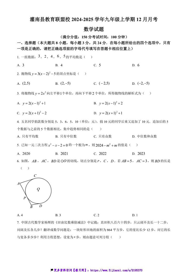 2024~2025学年江苏省连云港市灌南县教育联盟校九年级(上)12月月考数学试卷(含答案)第1页