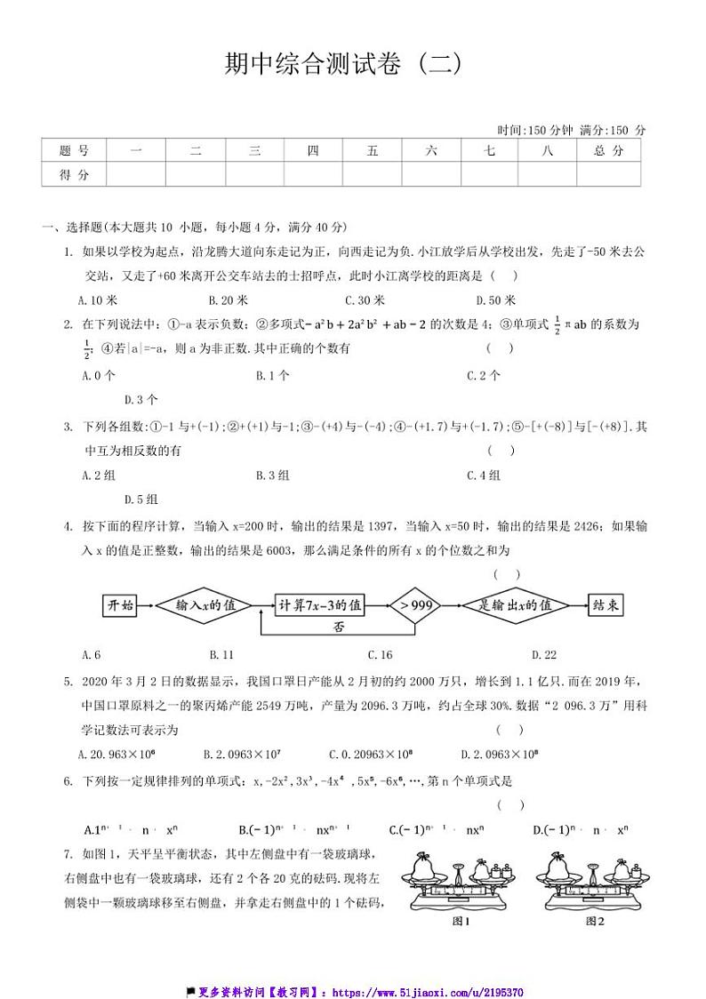 2024~2025学年沪科版数学数学七年级上册期中综合测试卷(二)(含答案)第1页