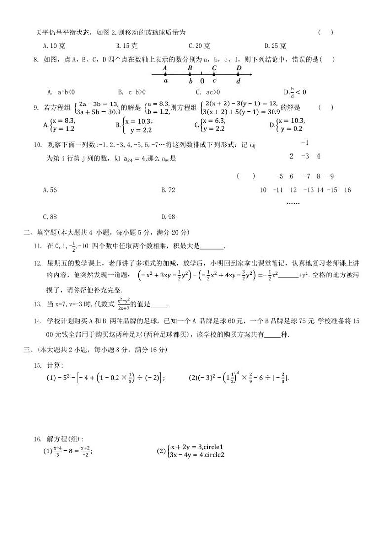 2024~2025学年沪科版数学数学七年级上册期中综合测试卷(二)(含答案)第2页