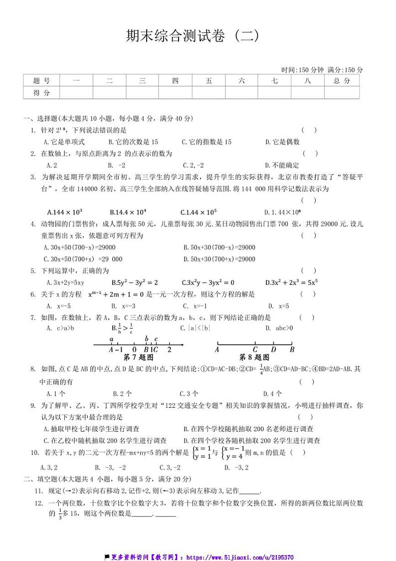 2024~2025学年沪科版数学数学七年级上册期末综合测试卷(二)(含答案)第1页