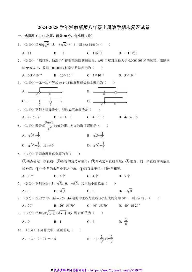 2024~2025学年湘教新版八年级上册数学期末复习试卷(含详解)第1页