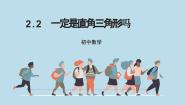 数学八年级上册2 一定是直角三角形吗备课ppt课件