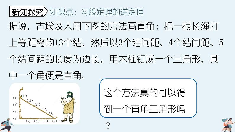 2024年北师大版数学八上同步课件第2课时 一定是直角三角形吗第5页