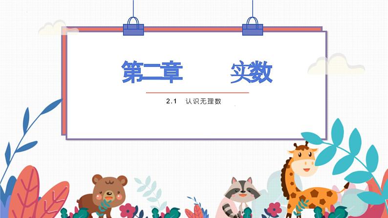 2024年北师大版数学八上同步课件第1课时 认识无理数第1页