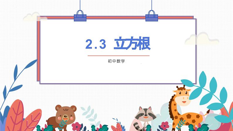 2024年北师大版数学八上同步课件第3课时 立方根第1页